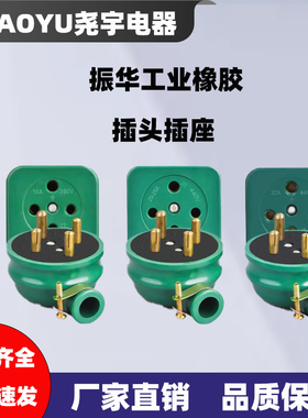 振华橡皮插头插座防水摔不烂三相四线孔圆16A25A32A60A连接器440V