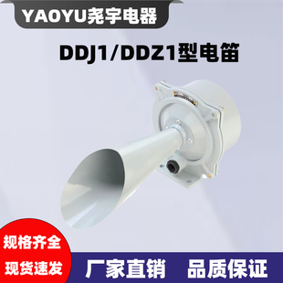 DDJ1 220V 36V DDZ1型电笛车船塔吊用警报器
