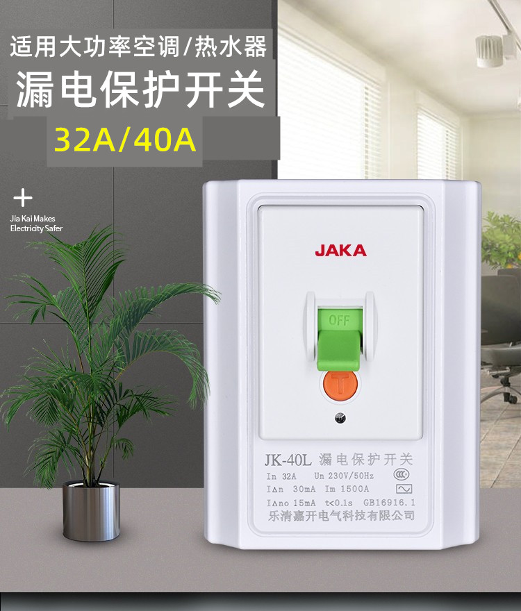 嘉开32A/40A家用空调电热水器漏电保护器空气开关大功率柜机空调