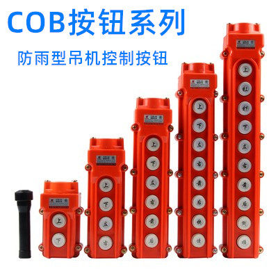 COB-61A 62A 63A 64BH防水控制行车开关起重按钮开关上下电动葫芦