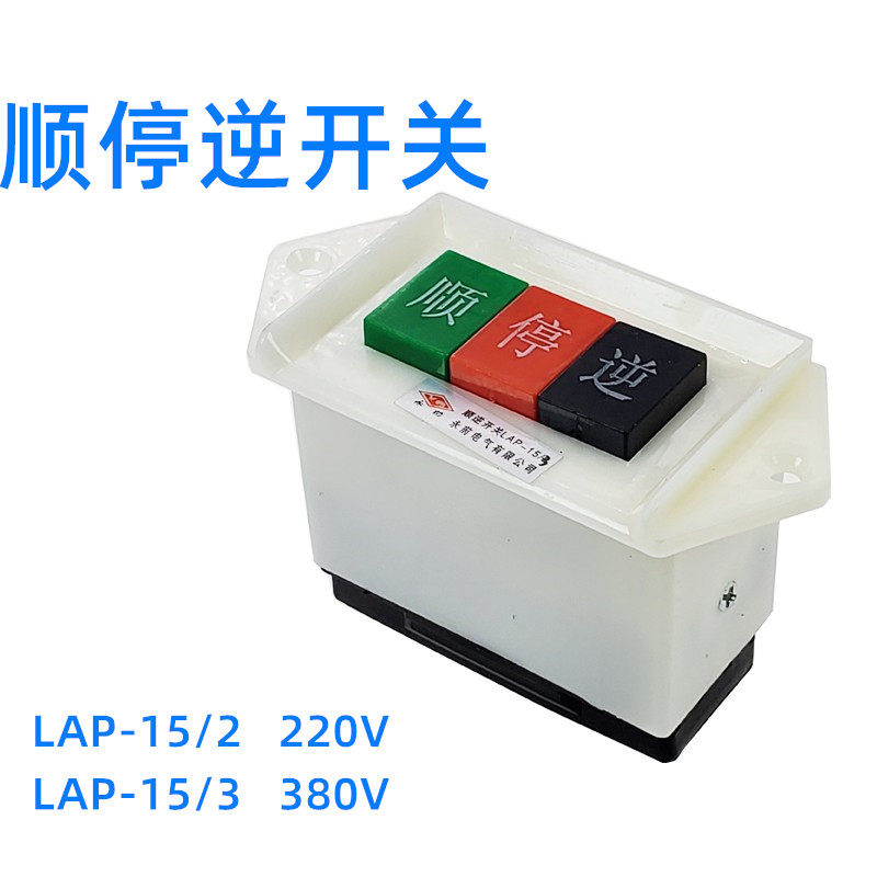 LAP-15/2顺逆倒顺停顺逆转正反开关按钮直流LAP-15/3压扣220v机床