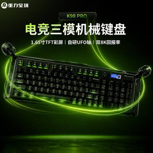 重力星球K98PRO三模TET彩屏RGB自研UFO轴电竞游戏办公8K机械键盘