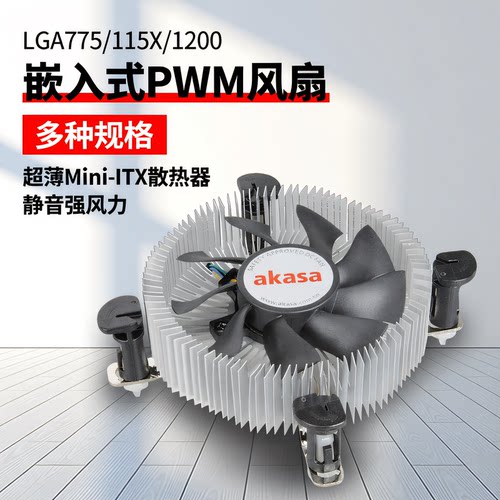 AKASA超薄ITX静音CPU风扇LGA775