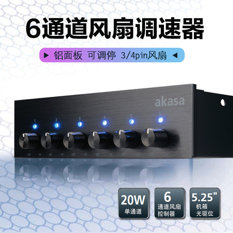 光驱位6通道PWM机箱风扇调速器 6路12V无极变速控制器面板 可关停