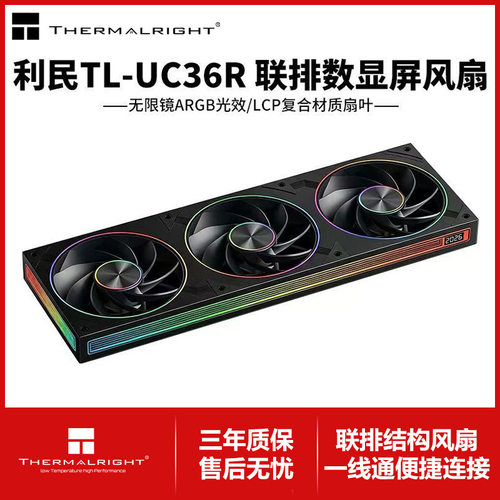 利民TL-UC36R无限镜数显屏LCP散热风扇12CM机箱风扇2400RPM转速