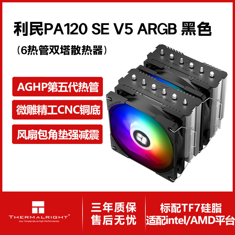 利民PA120 SE V5 ARGB R12B-S黑色五代逆重力6热管双塔风冷散热器图片