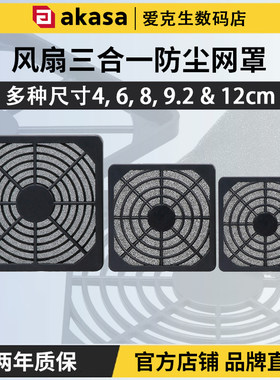 AKASA机箱风扇三合一防尘网