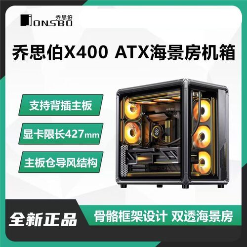 乔思伯X400 侧透玻璃支持背插主板ATX台式机主机海景房电竞机箱