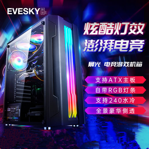 积至EVESKY晨光电脑机箱台式DIY侧透RGB游戏水冷ATX大板主机机箱