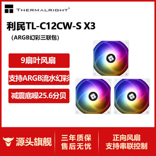 利民TL-C12CW-S X3 白色ARGB 12cm幻彩机箱风扇 电脑cup散热风扇