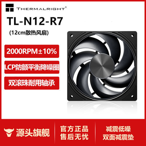 利民TL-N12-R7 12cm机箱散热风扇黑色2000转7叶LCP平衡扇PWM控温