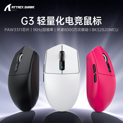 ATTACK SHARK攻击鲨G3无线蓝牙鼠标游戏电竞长续航三模轻量化鼠标
