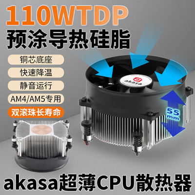 AKASA超薄静音CPU风扇110WTDP