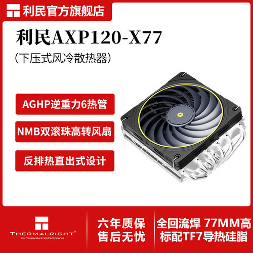 利民AXP120-X77Rcpu下压式风冷散热器12cm散热风扇6热管77mm高