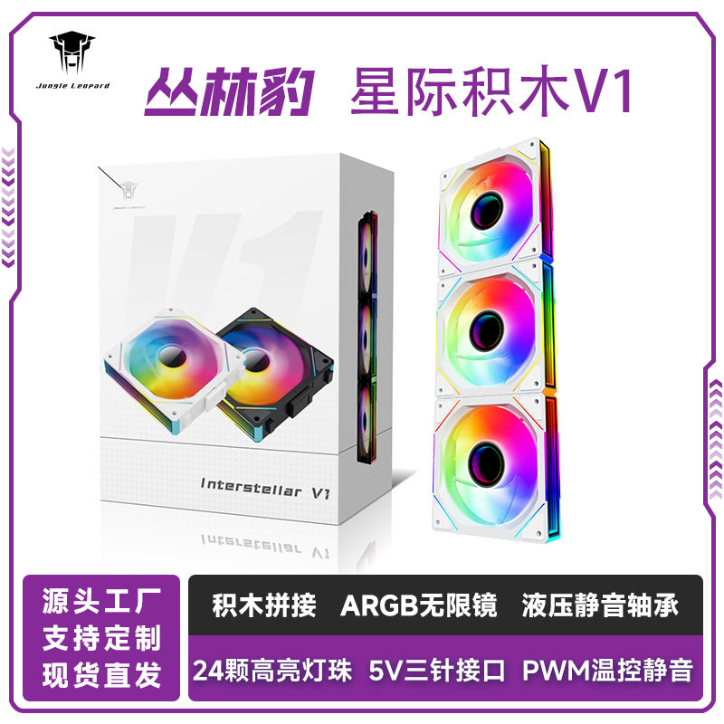丛林豹星际V1积木风扇ARGB灯光12cm温控台式电脑机箱散热风扇图片