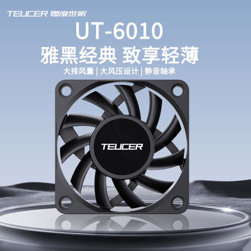 TEUCER 6010薄扇台式电脑机箱风扇黑色10mm厚温控静音CPU散热器