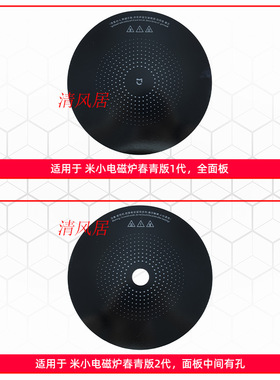 全新适用小米米家电磁炉微晶玻璃板更换配件耐高温防爆送硅脂胶水