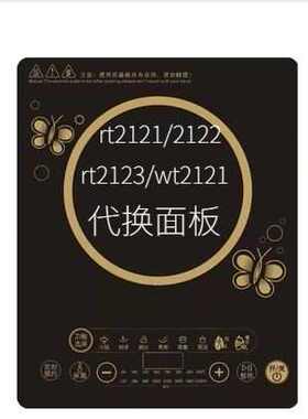 全新电磁炉面板配件适用RT2121 2122  2123  WT2121 耐高温送胶水
