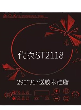 全新适用美的ST2118电磁炉黑晶面板代换送胶水硅脂运费险安装教程