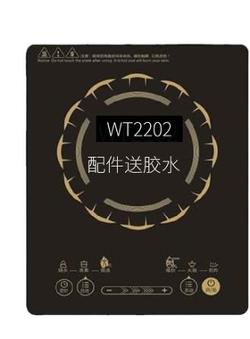 定制电磁炉面板配件适用美的 WT2202代换耐高温送胶水 硅脂运费险