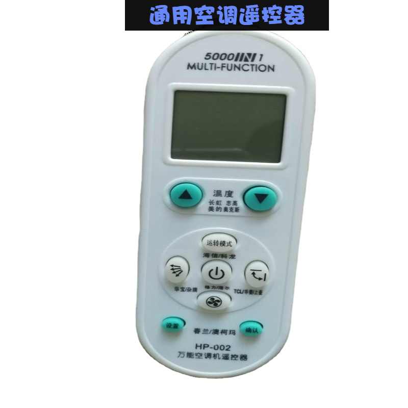 全新通用空调遥控器5000合一适用控长虹格力美的海尔机型操作说明