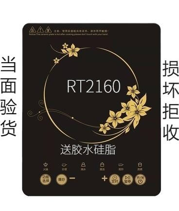 全新电磁炉维修代换黑晶面板RT2160耐高温送胶水硅脂安装方法运险