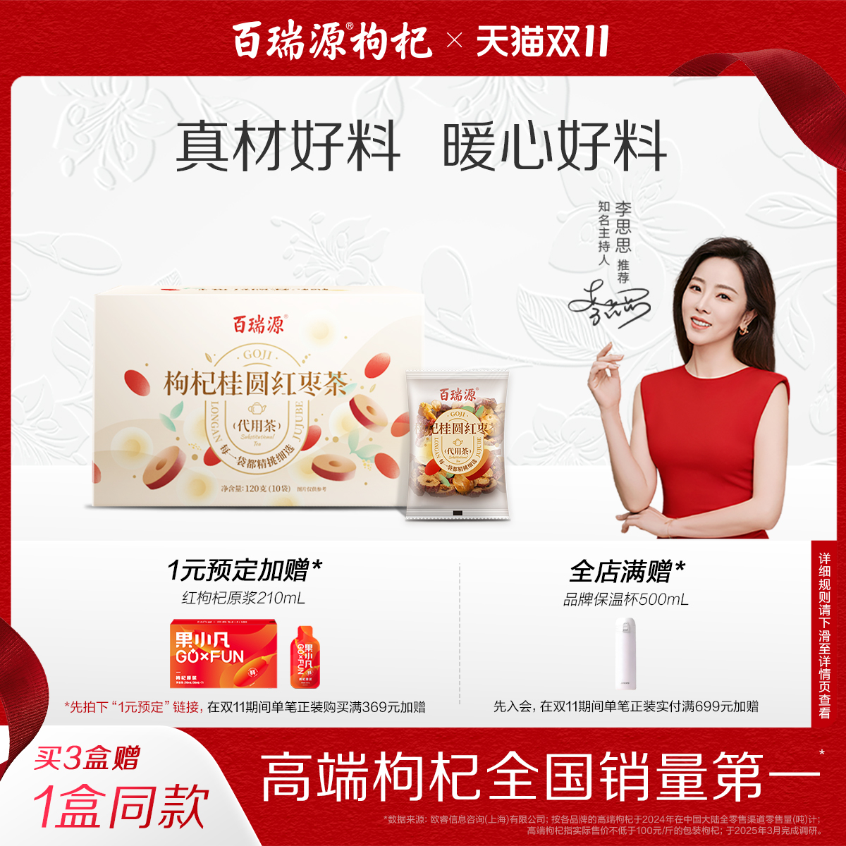 百瑞源红枣桂圆枸杞茶暖心三宝茶