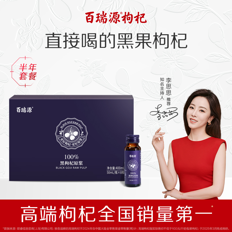 百瑞源黑枸杞原浆按月发货年套餐