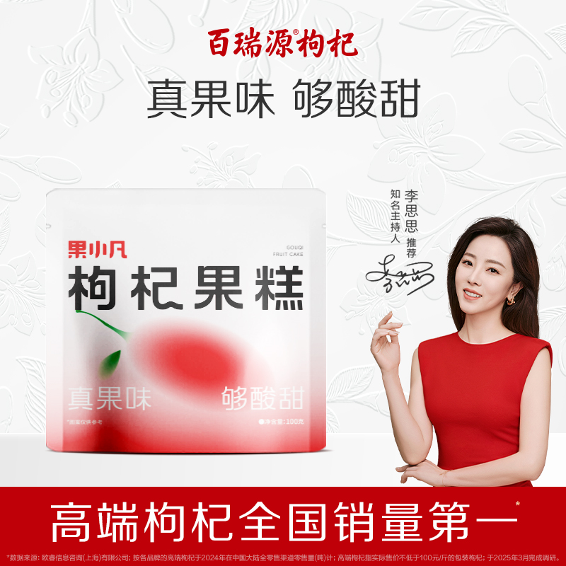 百瑞源出品丨果小凡枸杞果糕100g 宁夏特色健康果脯蜜饯休闲零食