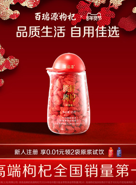 【宁夏枸杞中的珍品】百瑞源锁鲜枸杞子85g 宁夏正宗官方旗舰店