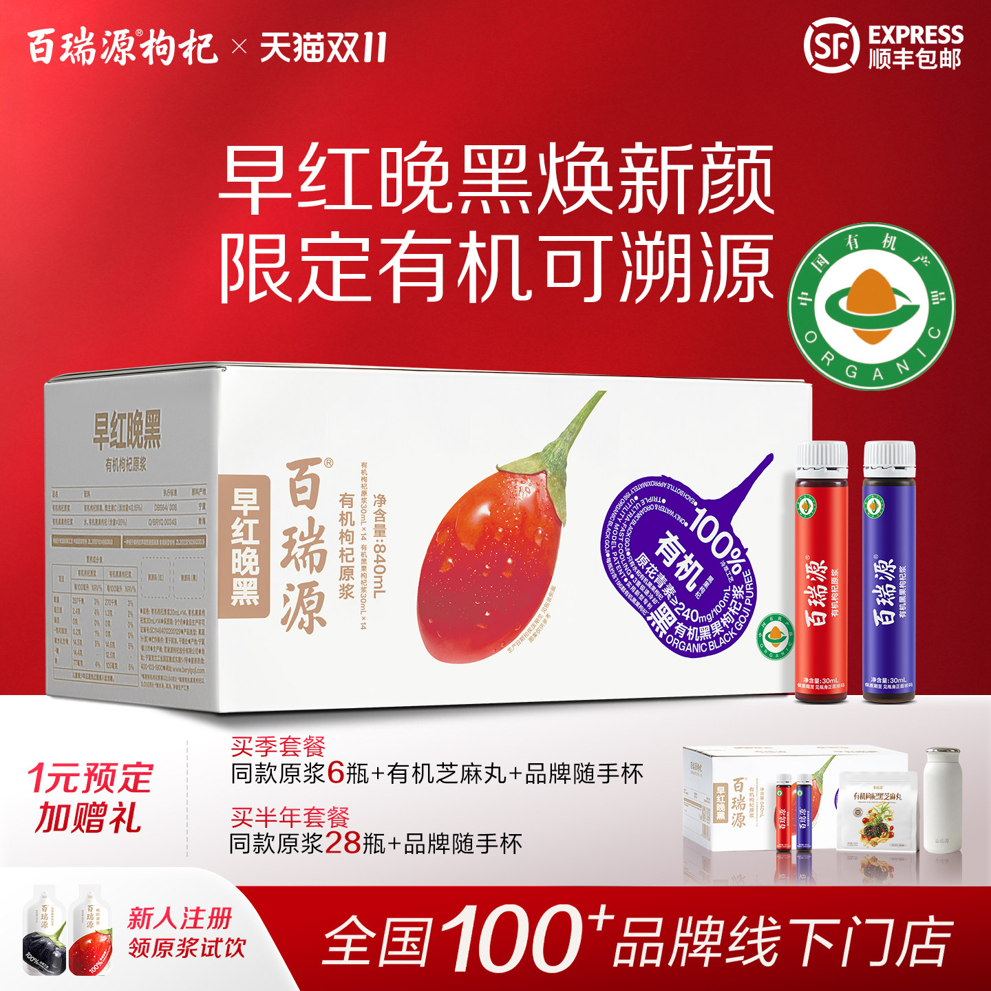 百瑞源丨有机枸杞原浆早红晚黑礼盒840mL红黑宁夏官方旗舰店正宗