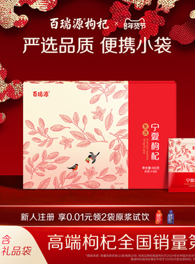 百瑞源枸杞丨特级红枸杞子礼盒360g 正宗宁夏中宁官方旗舰店送礼