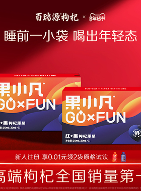 百瑞源出品 | 果小凡红+黑双拼枸杞原浆宁夏青海鲜双杞汁液旗舰店