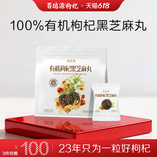 百瑞源有机枸杞黑芝麻丸休闲零食