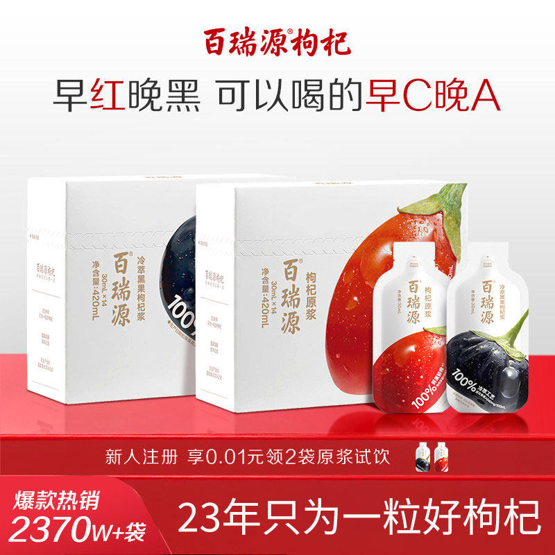 百瑞源丨枸杞原浆早红晚黑枸杞汁液滋补饮品青海宁夏官方旗舰店