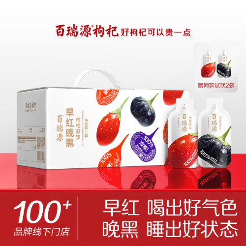 百瑞源早红晚黑枸杞原浆礼盒60袋
