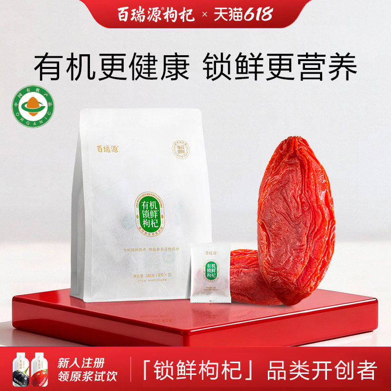 百瑞源枸杞丨有机锁鲜枸杞子180g 正宗宁夏中宁特级红官方旗舰店