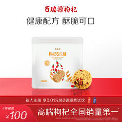 百瑞源枸杞丨枸杞麦片酥130g 宁夏特色健康休闲零食营养早餐食品
