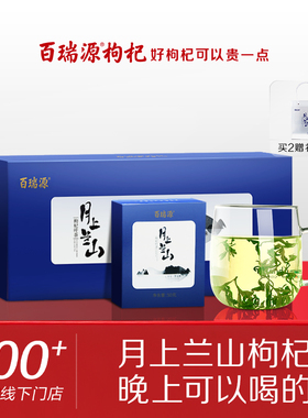 百瑞源枸杞丨月上兰山枸杞叶茶礼盒150g宁夏正宗旗舰店特产茶