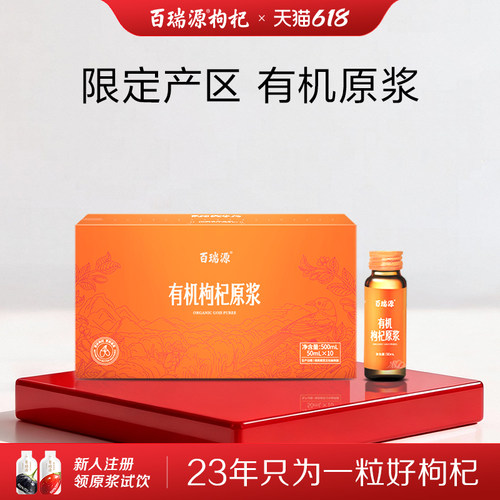 百瑞源有机红枸杞原浆礼盒500ml