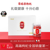 百瑞源锁鲜枸杞子礼盒480g 珍品 官方旗舰店送礼 宁夏枸杞中