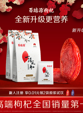 百瑞源枸杞丨一顶天红枸杞子180g*2袋 宁夏中宁特优级官方旗舰店