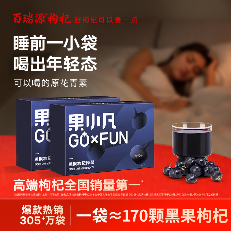 百瑞源出品｜果小凡黑果枸杞原浆礼盒 宁夏官方旗舰店花青素原浆