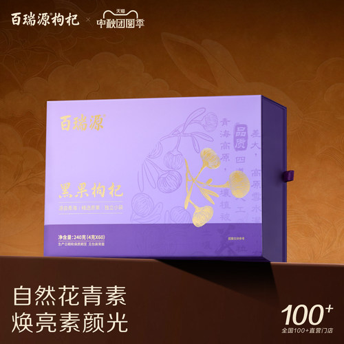 百瑞源青海黑枸杞礼盒