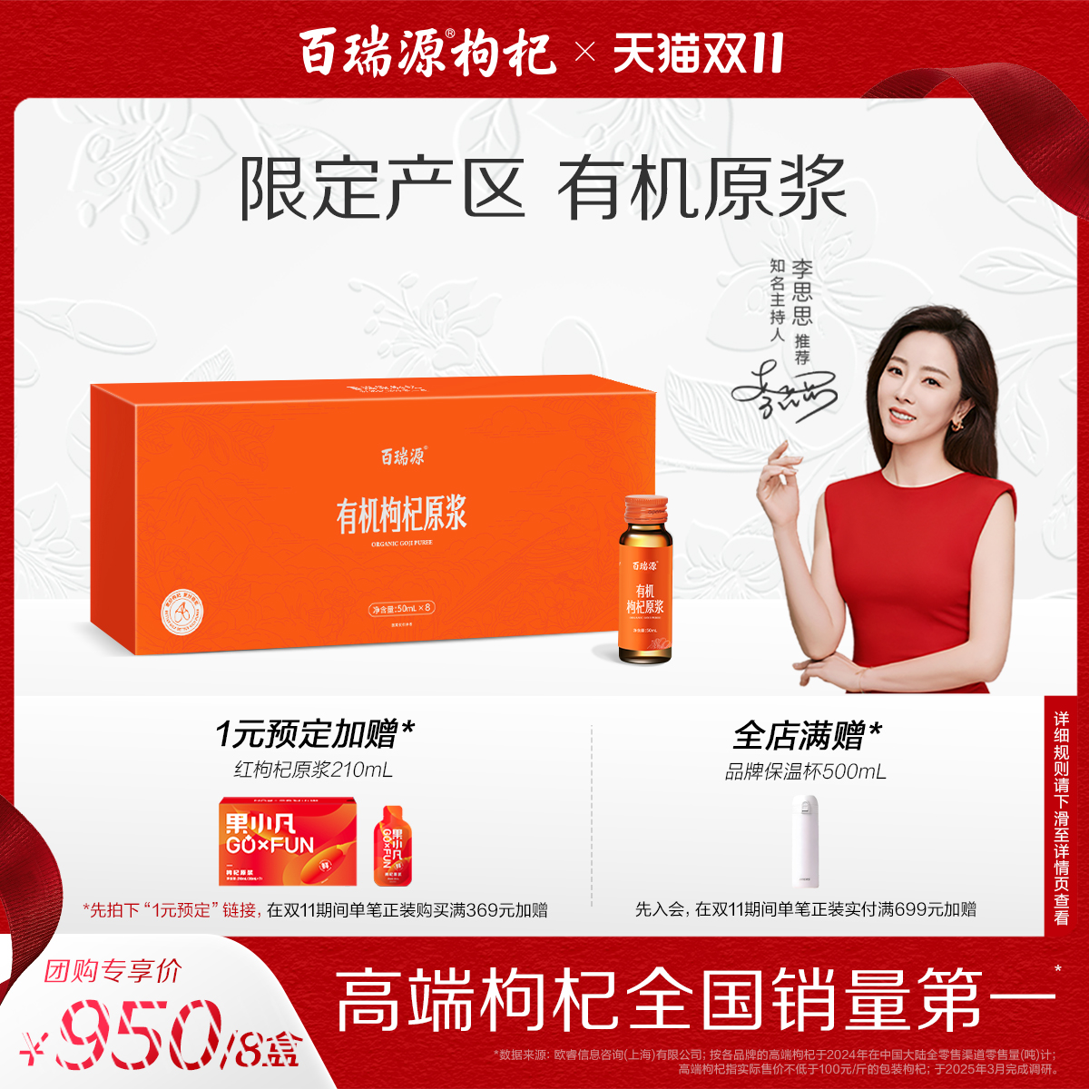 百瑞源有机红枸杞原浆礼盒400ml