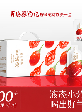 百瑞源丨红枸杞原浆红枸杞汁液礼盒滋补果小凡旗舰店气血送礼