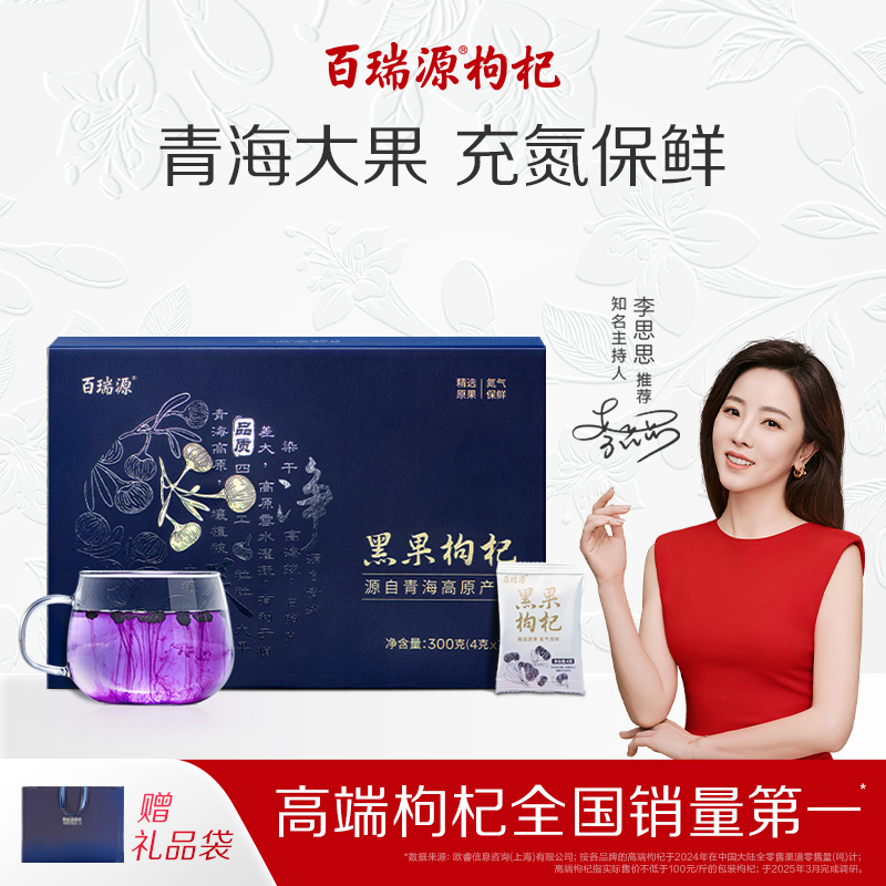 送礼佳品丨百瑞源青海黑枸杞礼盒