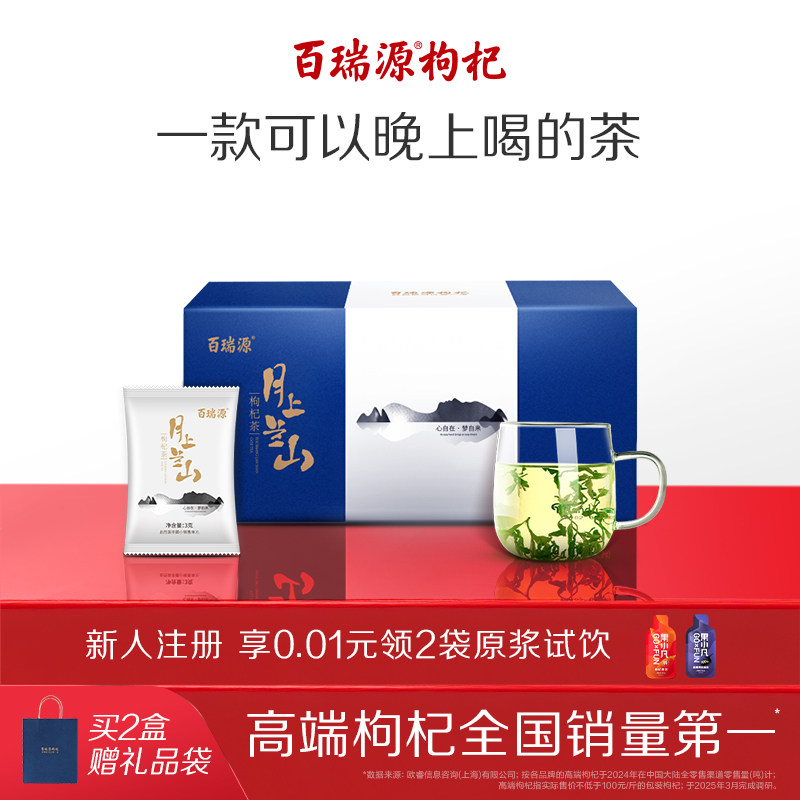 百瑞源月上兰山枸杞芽茶礼盒102g