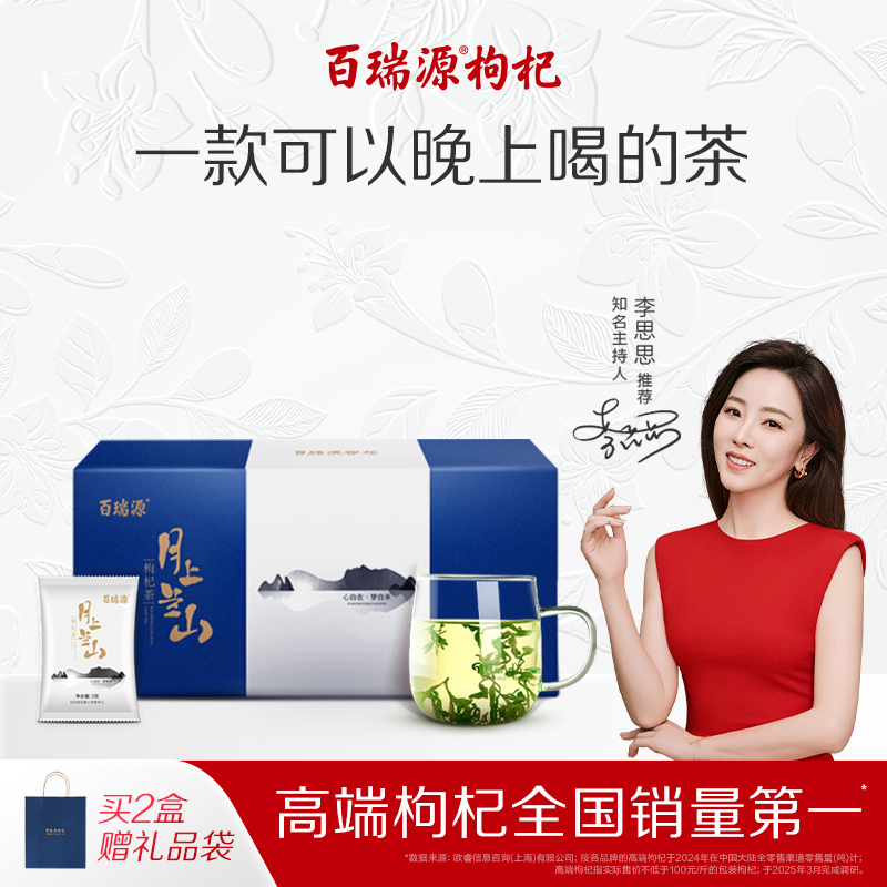 百瑞源月上兰山枸杞芽茶礼盒102g