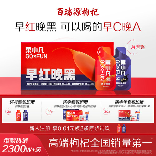 行业热销百瑞源早红晚黑枸杞原浆